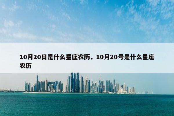 10月20日是什么星座农历，10月20号是什么星座农历