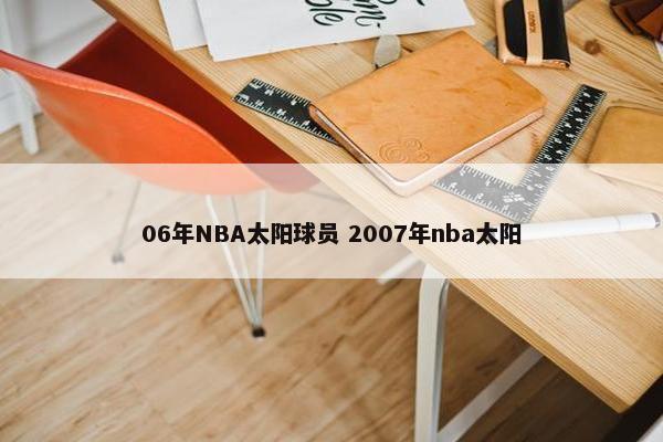 06年NBA太阳球员 2007年nba太阳