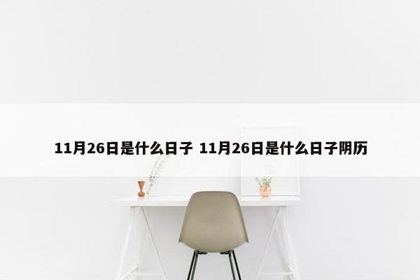 11月26日是什么日子 11月26日是什么日子阴历