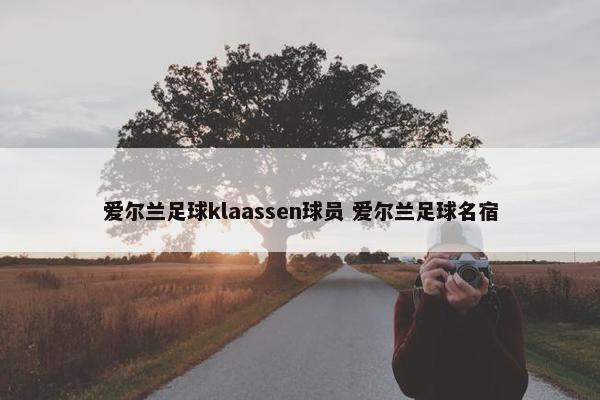 爱尔兰足球klaassen球员 爱尔兰足球名宿