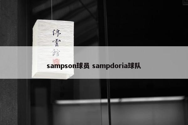 sampson球员 sampdoria球队