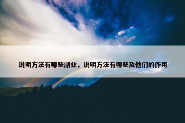 说明方法有哪些副业，说明方法有哪些及他们的作用