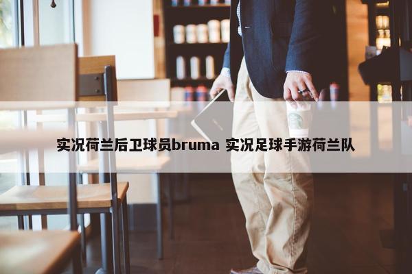 实况荷兰后卫球员bruma 实况足球手游荷兰队