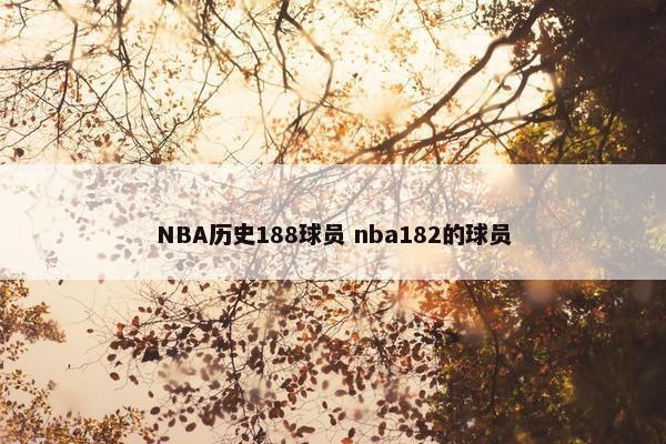 NBA历史188球员 nba182的球员