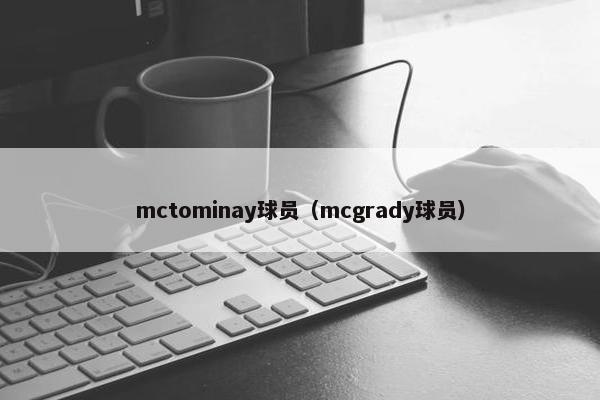 mctominay球员（mcgrady球员）