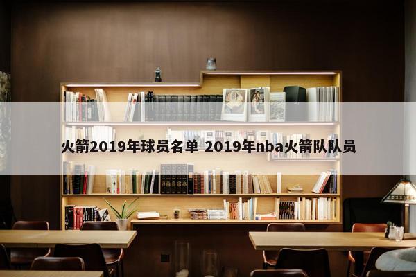 火箭2019年球员名单 2019年nba火箭队队员