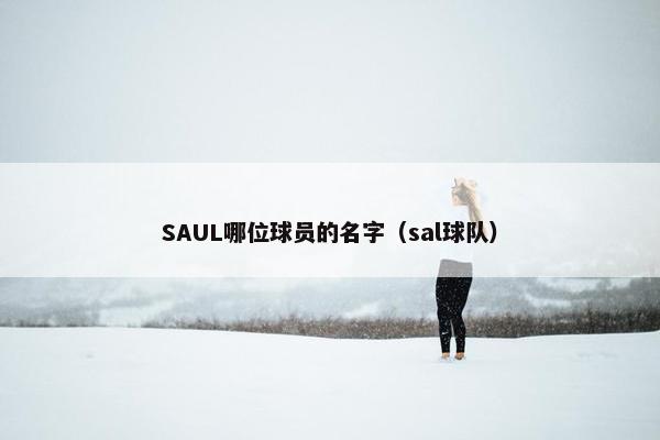 SAUL哪位球员的名字（sal球队）