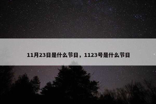 11月23日是什么节日，1123号是什么节日