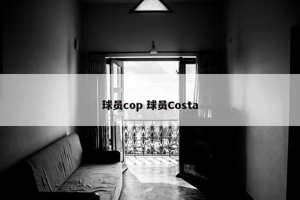 球员cop 球员Costa