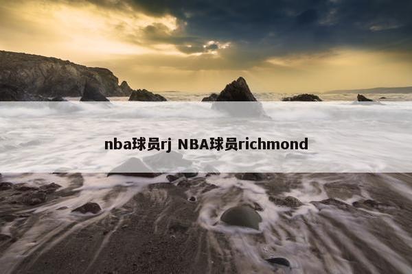 nba球员rj NBA球员richmond