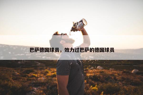 巴萨德国球员，效力过巴萨的德国球员