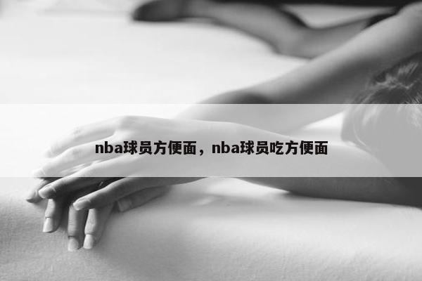 nba球员方便面，nba球员吃方便面