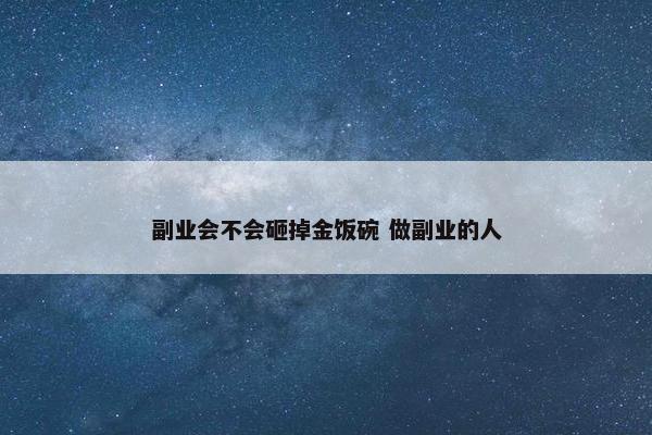 副业会不会砸掉金饭碗 做副业的人