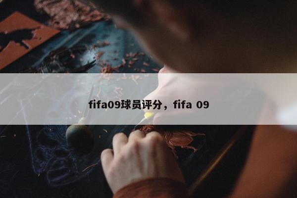 fifa09球员评分，fifa 09