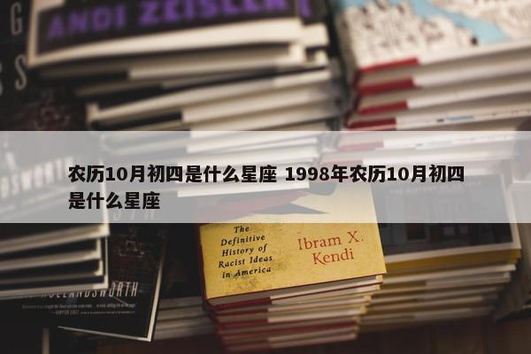 农历10月初四是什么星座 1998年农历10月初四是什么星座