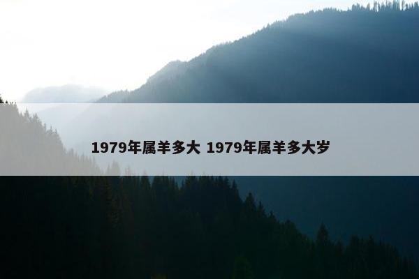 1979年属羊多大 1979年属羊多大岁