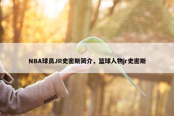 NBA球员JR史密斯简介，篮球人物jr史密斯