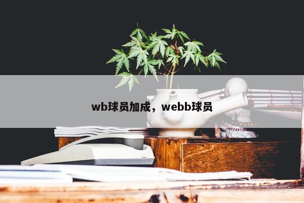 wb球员加成，webb球员