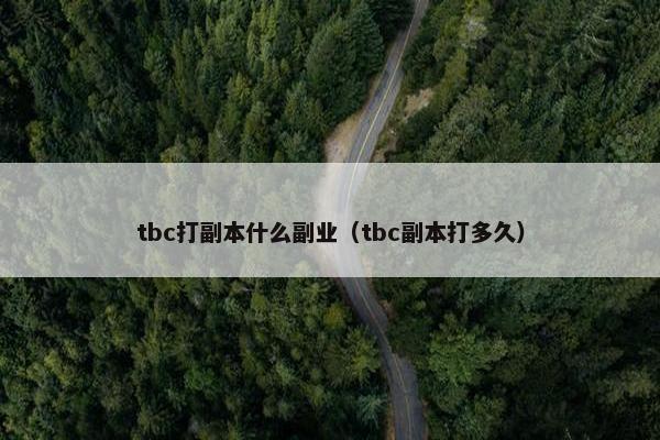 tbc打副本什么副业（tbc副本打多久）