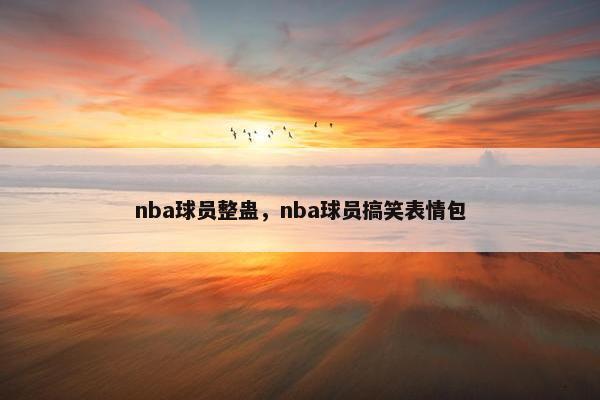 nba球员整蛊，nba球员搞笑表情包