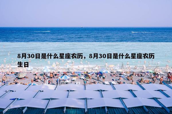 8月30日是什么星座农历，8月30日是什么星座农历生日