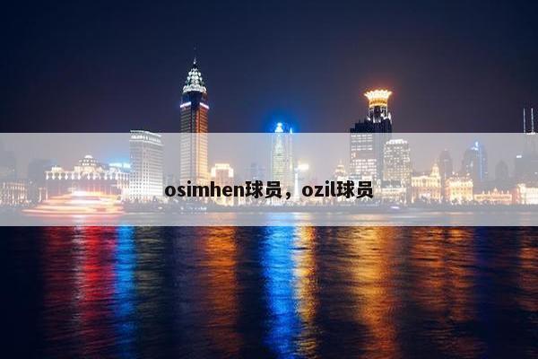 osimhen球员，ozil球员