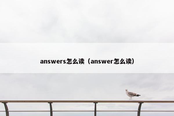 answers怎么读（answer怎么读）