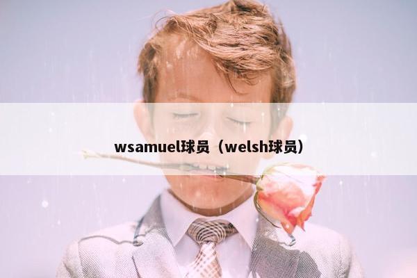 wsamuel球员（welsh球员）