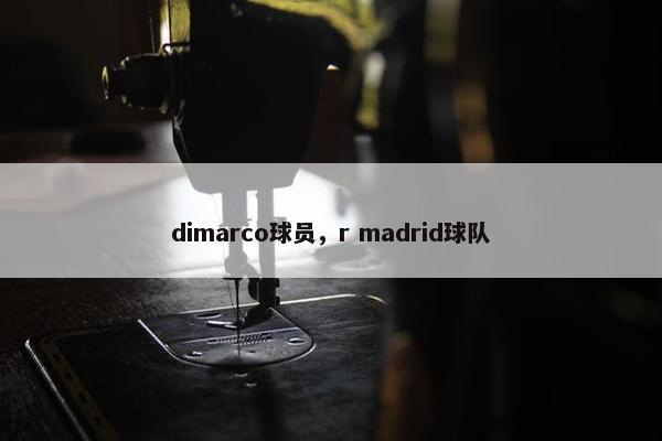 dimarco球员，r madrid球队