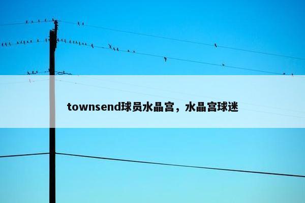 townsend球员水晶宫，水晶宫球迷