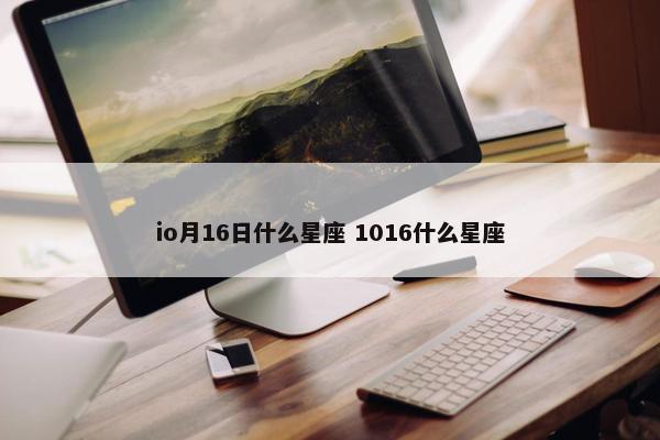 io月16日什么星座 1016什么星座