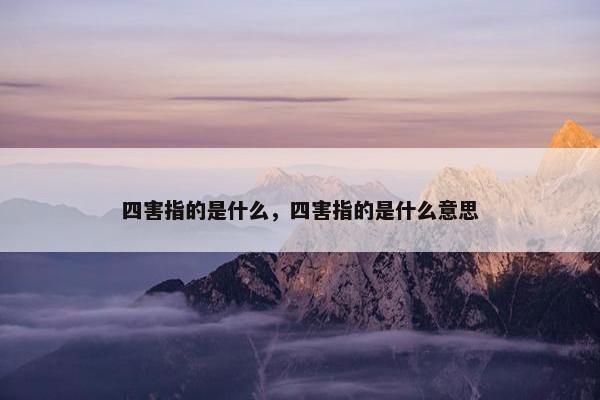 四害指的是什么，四害指的是什么意思