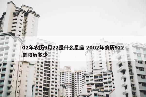 02年农历9月22是什么星座 2002年农历922是阳历多少