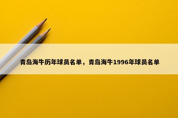 青岛海牛历年球员名单，青岛海牛1996年球员名单