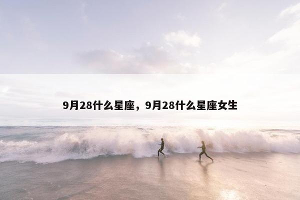 9月28什么星座，9月28什么星座女生