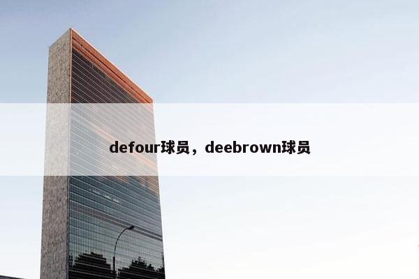 defour球员，deebrown球员