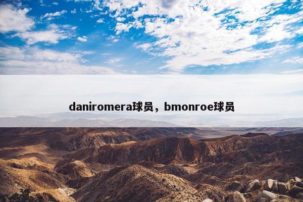 daniromera球员，bmonroe球员