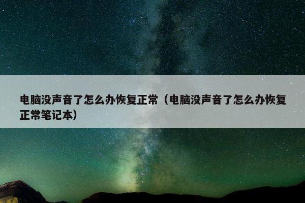 电脑没声音了怎么办恢复正常（电脑没声音了怎么办恢复正常笔记本）