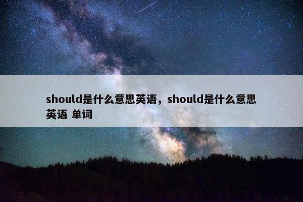 should是什么意思英语，should是什么意思英语 单词