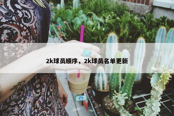 2k球员顺序，2k球员名单更新