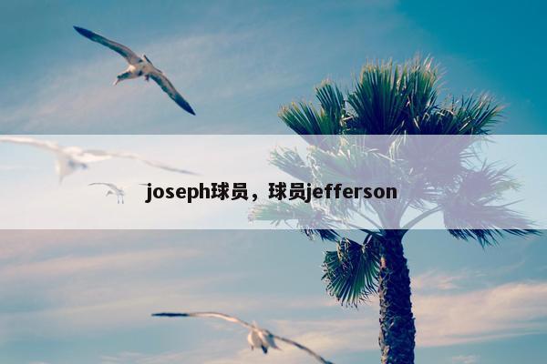 joseph球员，球员jefferson