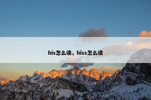 his怎么读，hiss怎么读