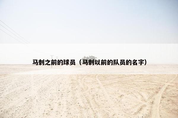 马刺之前的球员（马刺以前的队员的名字）