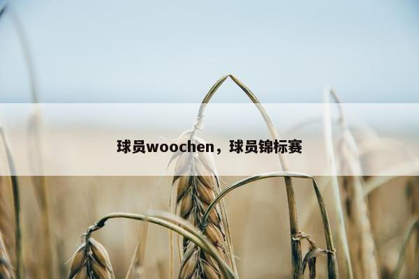 球员woochen，球员锦标赛