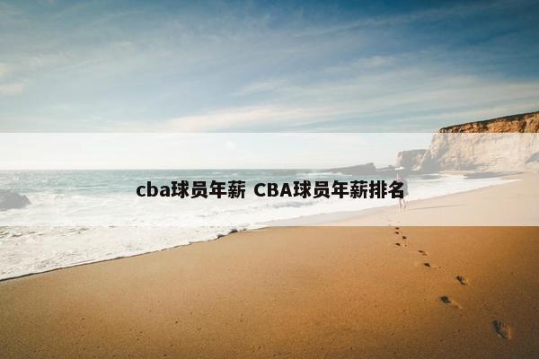 cba球员年薪 CBA球员年薪排名