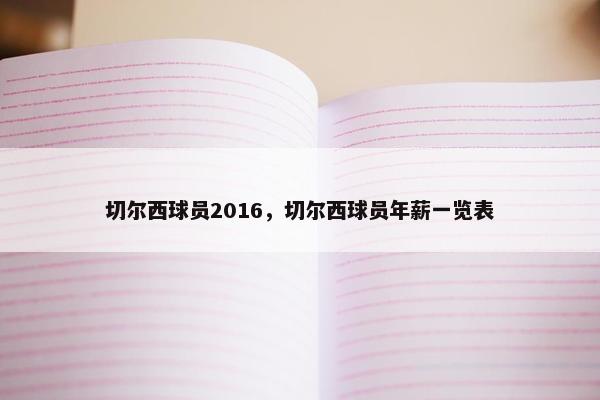 切尔西球员2016，切尔西球员年薪一览表