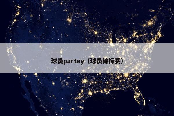 球员partey（球员锦标赛）