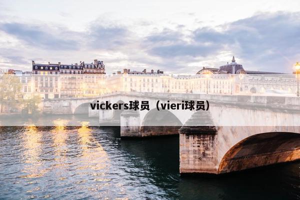 vickers球员（vieri球员）