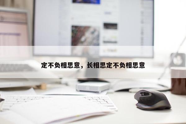 定不负相思意，长相思定不负相思意