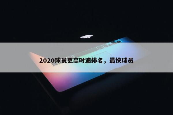 2020球员更高时速排名，最快球员